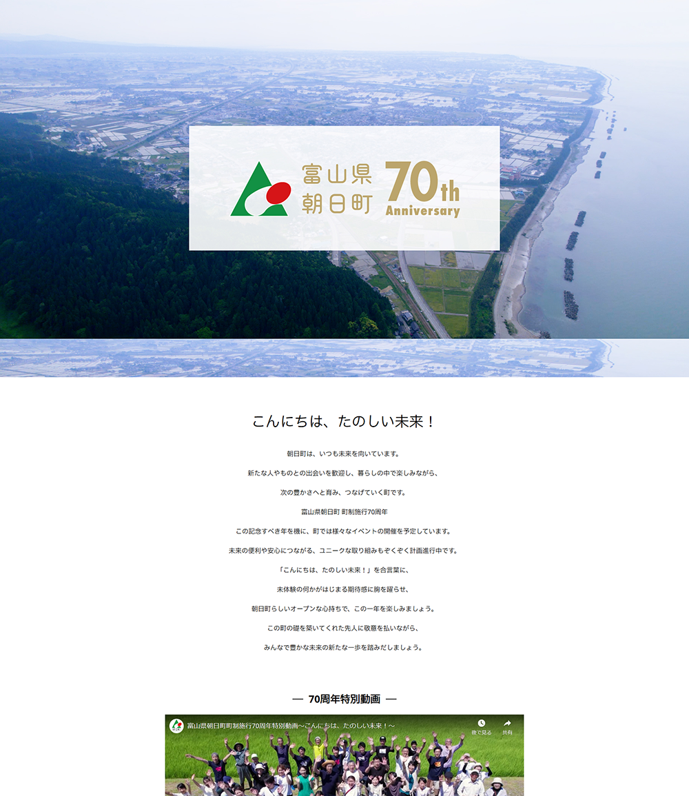 朝日町70周年記念