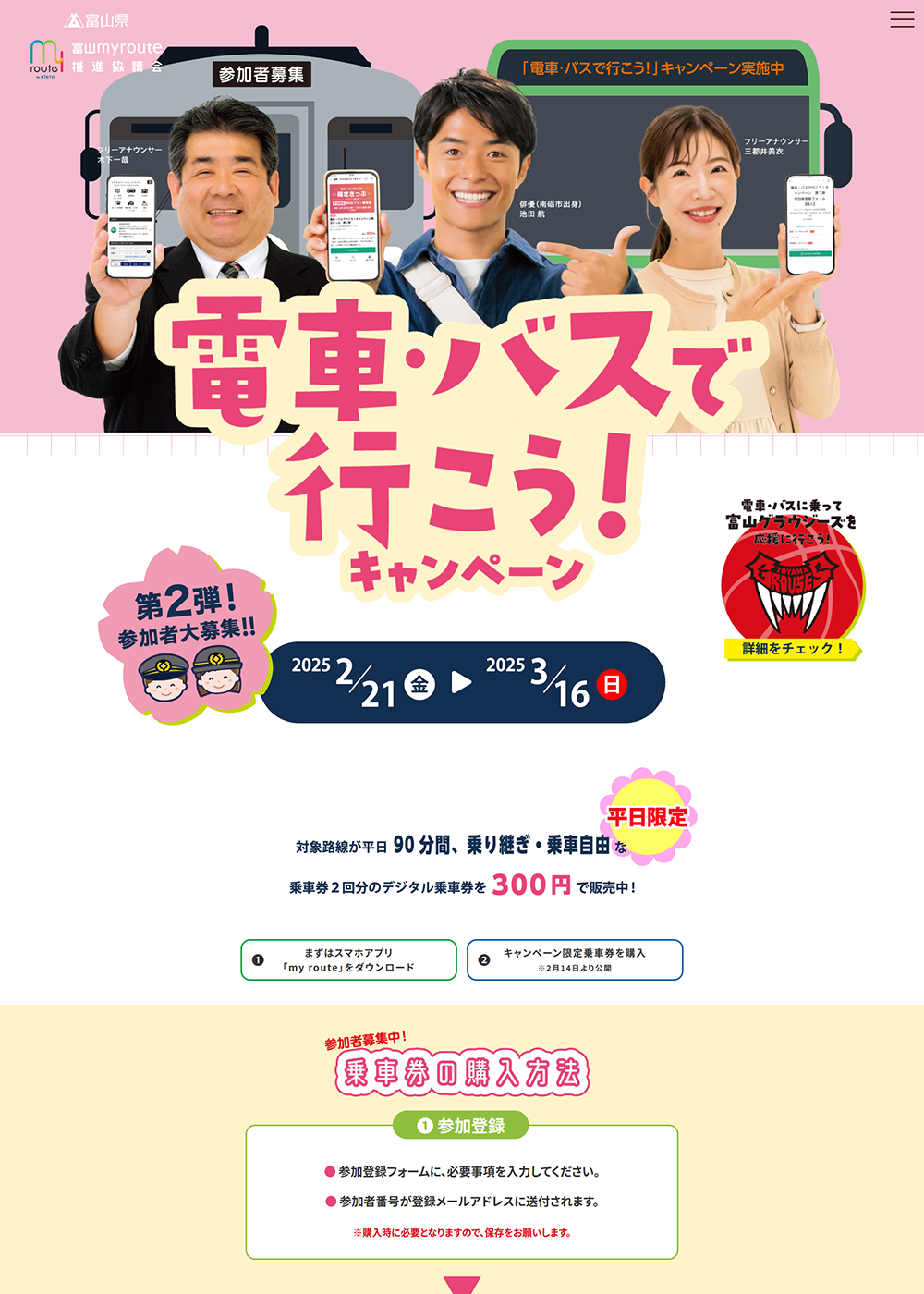 電車・バスで行こう！キャンペーン