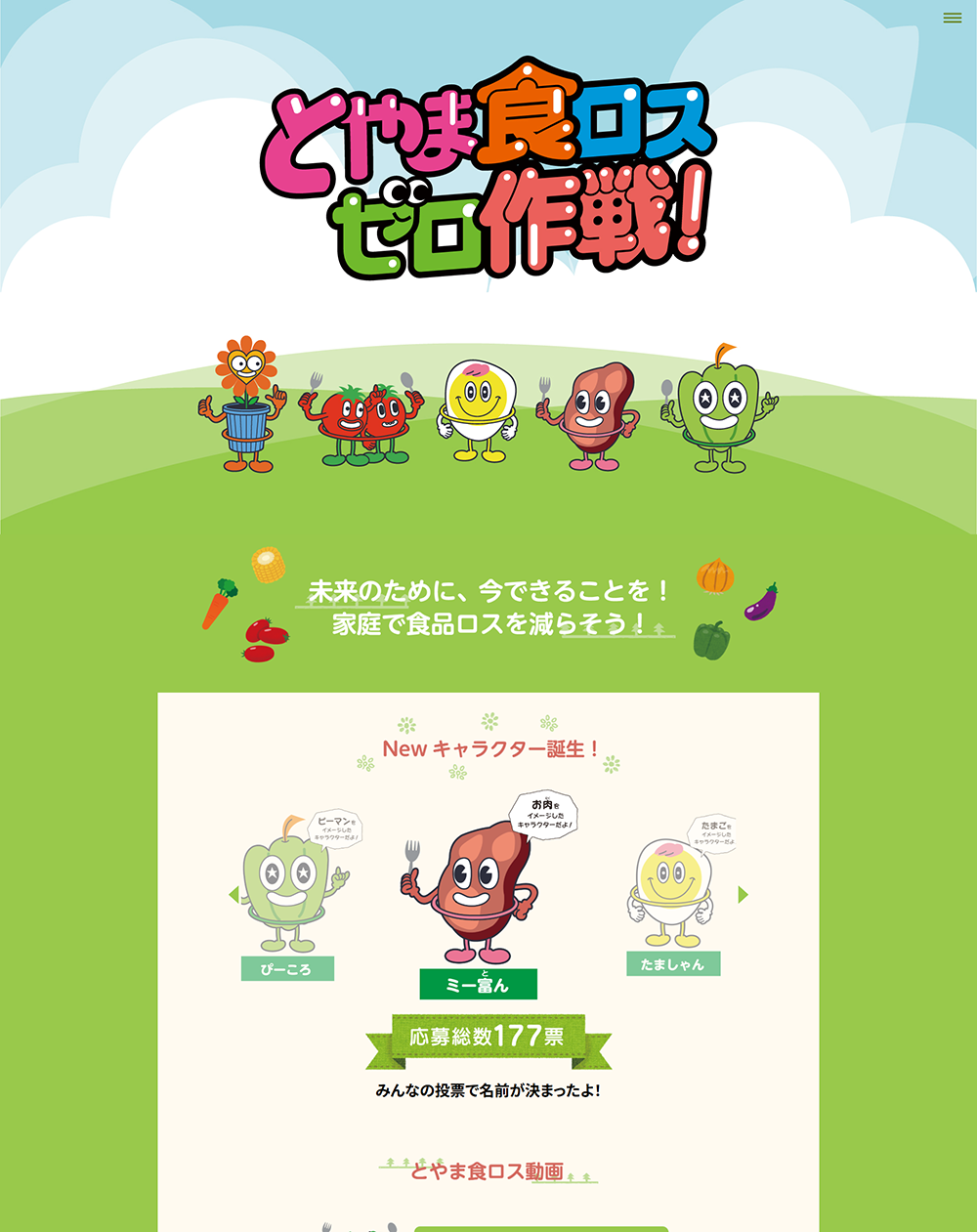 食ロスゼロ作戦！